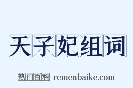 天子妃组词是什么意思的图片